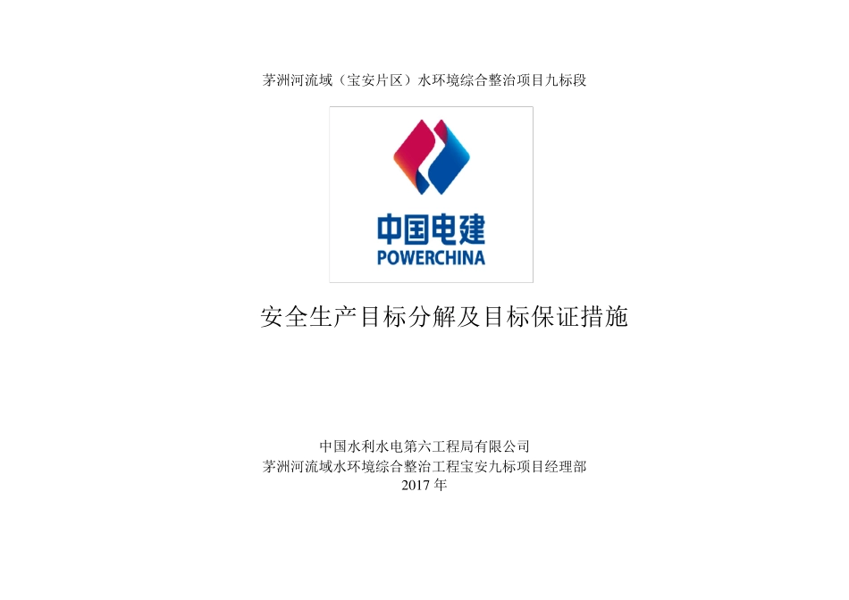 安全生产目标分解及目标保证措施_第1页