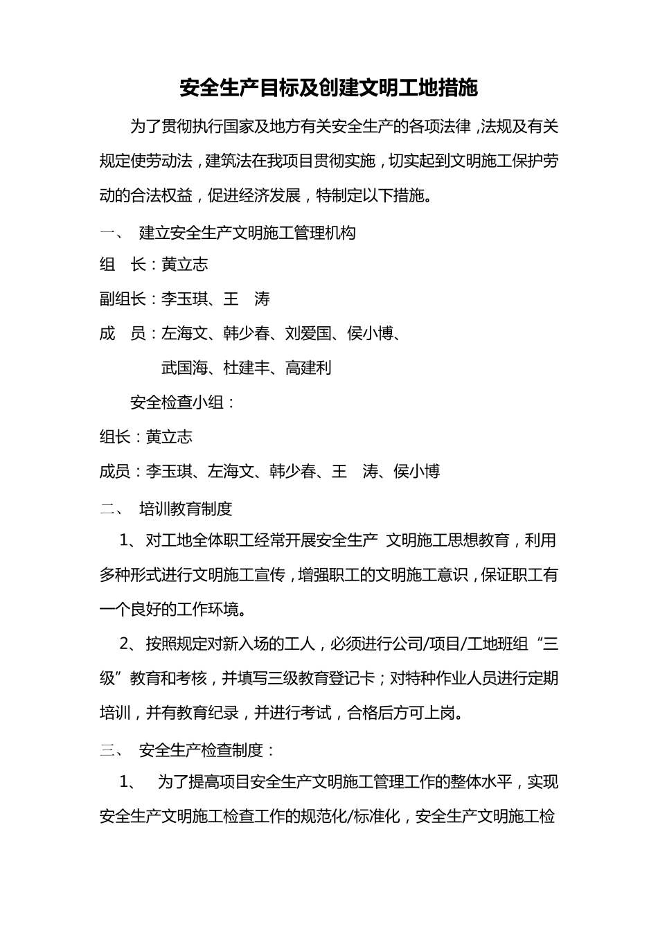 安全生产目标及创建文明工地措施_第1页