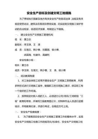 安全生产目标及创建文明工地措施
