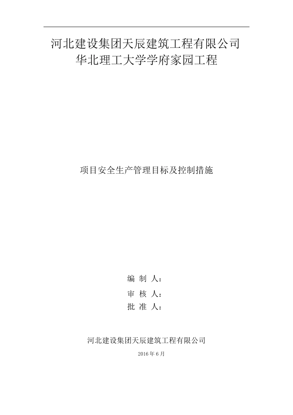 安全生产目标及控制措施_第1页