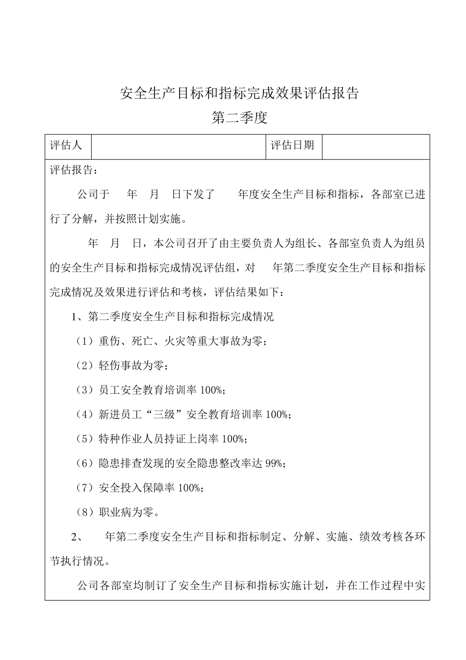 安全生产目标完成效果评估报告_第3页