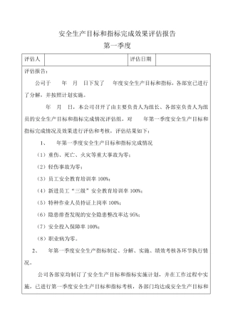 安全生产目标完成效果评估报告