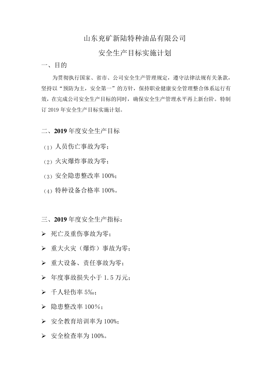 安全生产目标实施计划_第1页