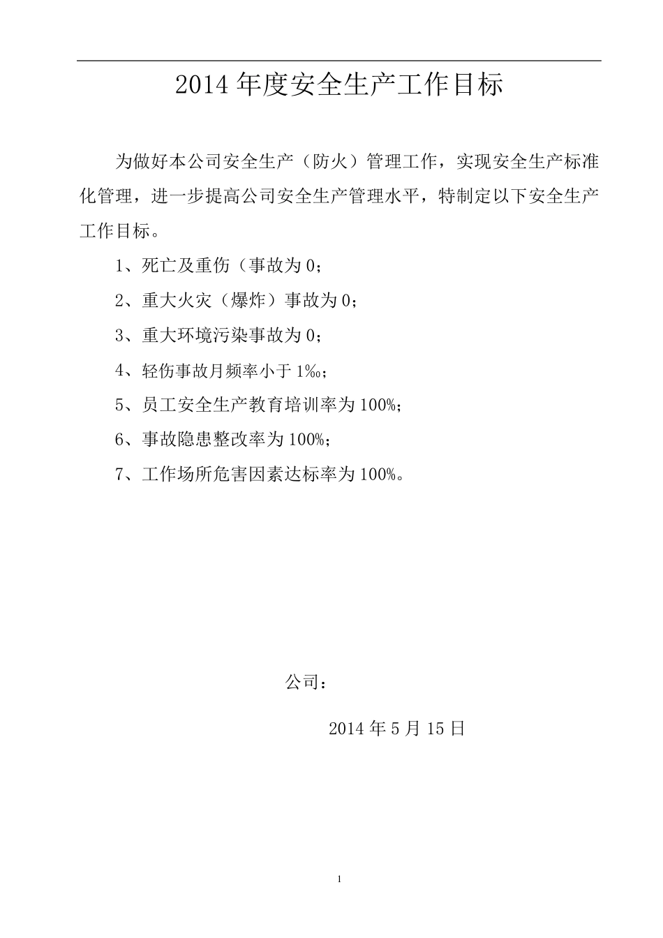 安全生产目标指标_第2页