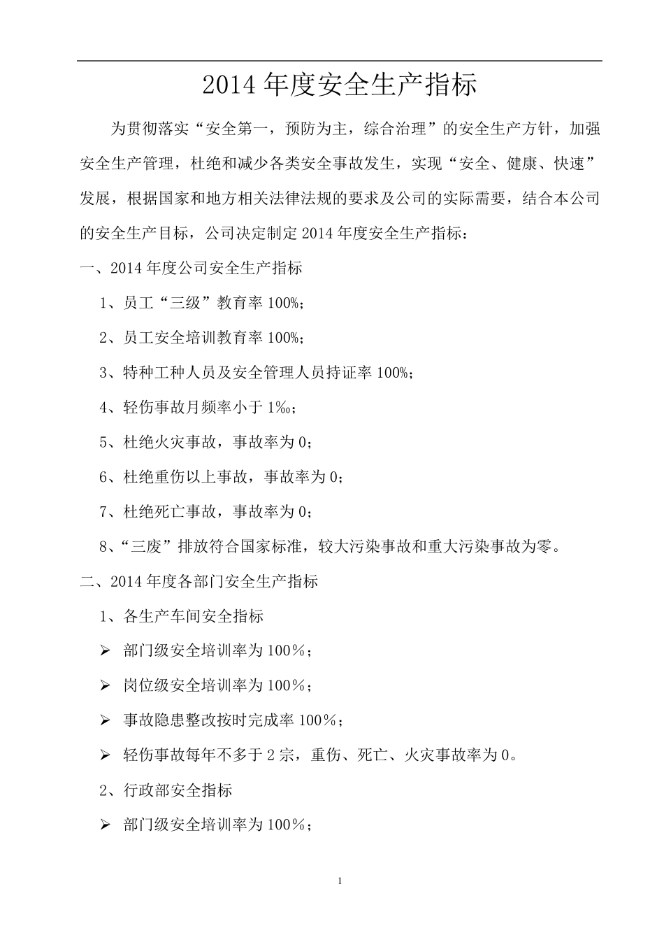 安全生产目标指标_第3页