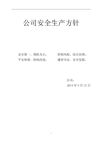 安全生产目标指标
