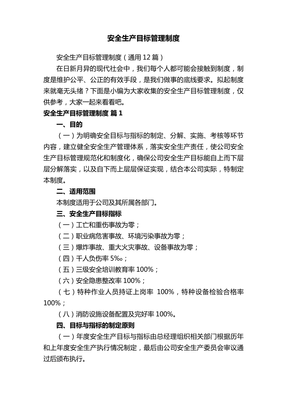 安全生产目标管理制度(通用12篇)_第1页
