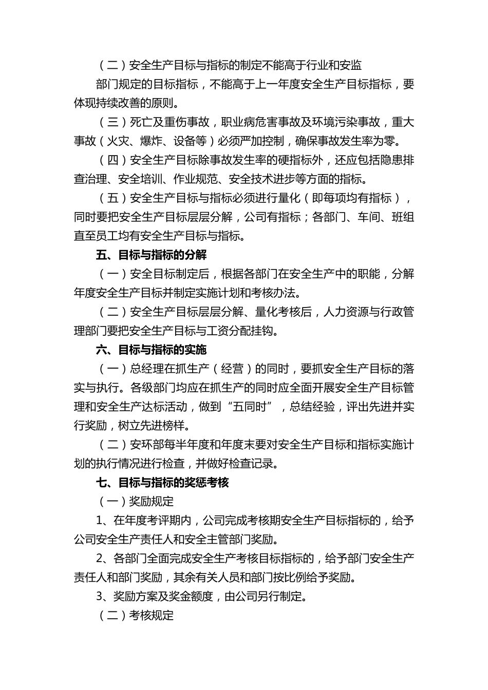 安全生产目标管理制度(通用12篇)_第2页