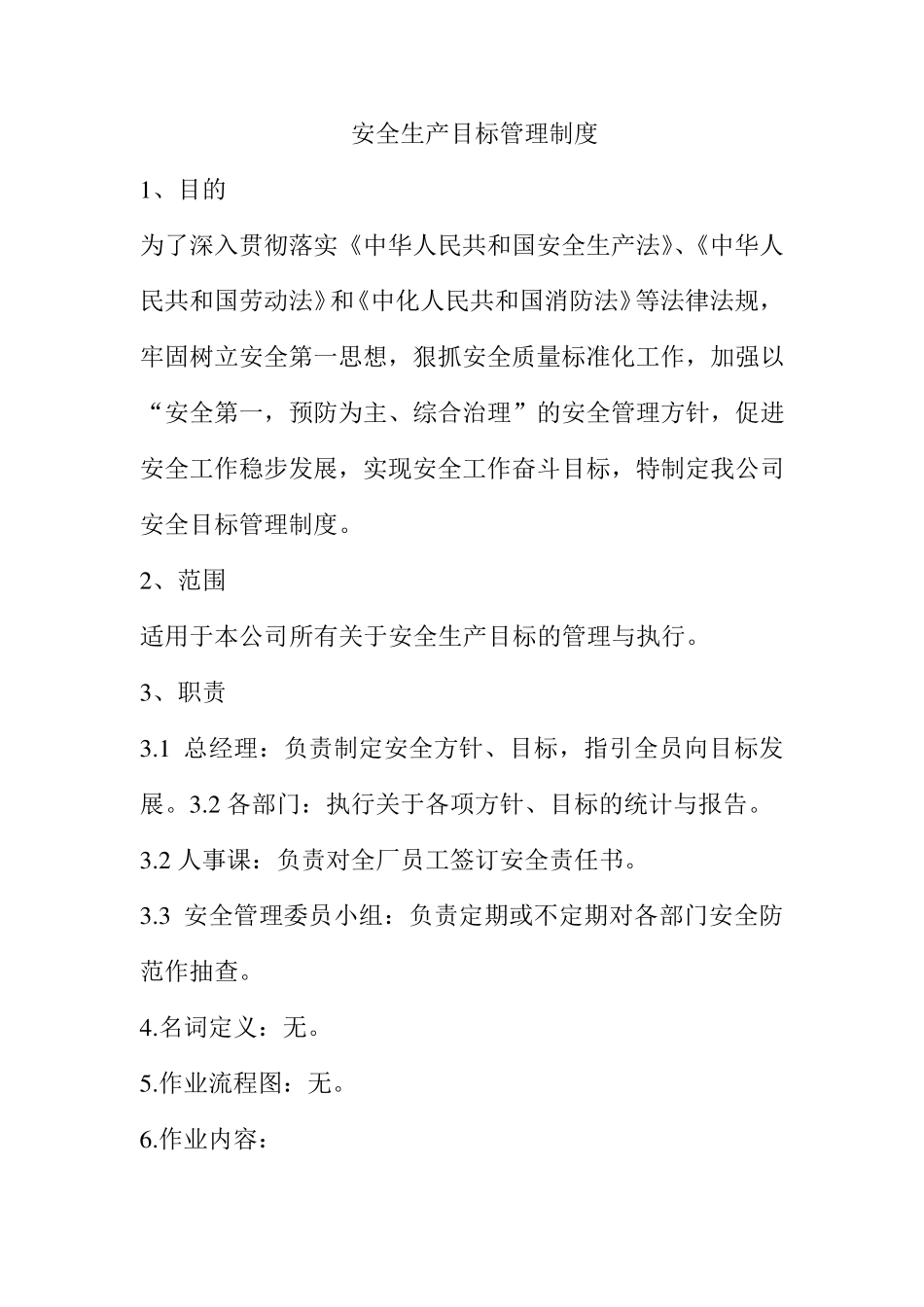 安全生产目标管理制度_第1页