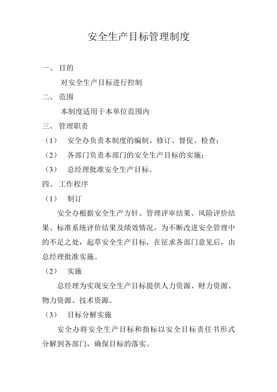 安全生产目标管理制度大全_第1页