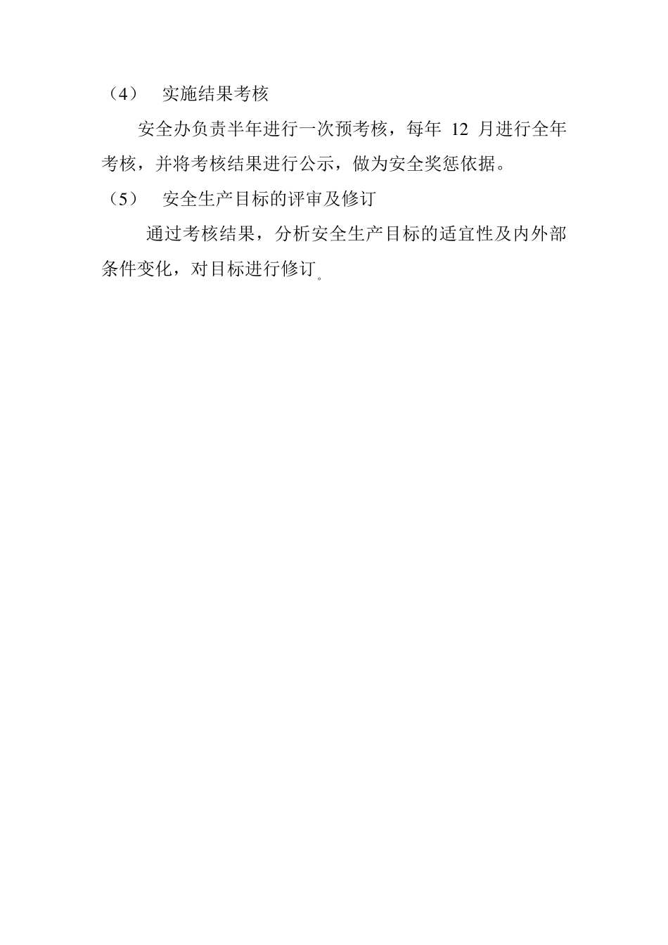 安全生产目标管理制度大全_第2页