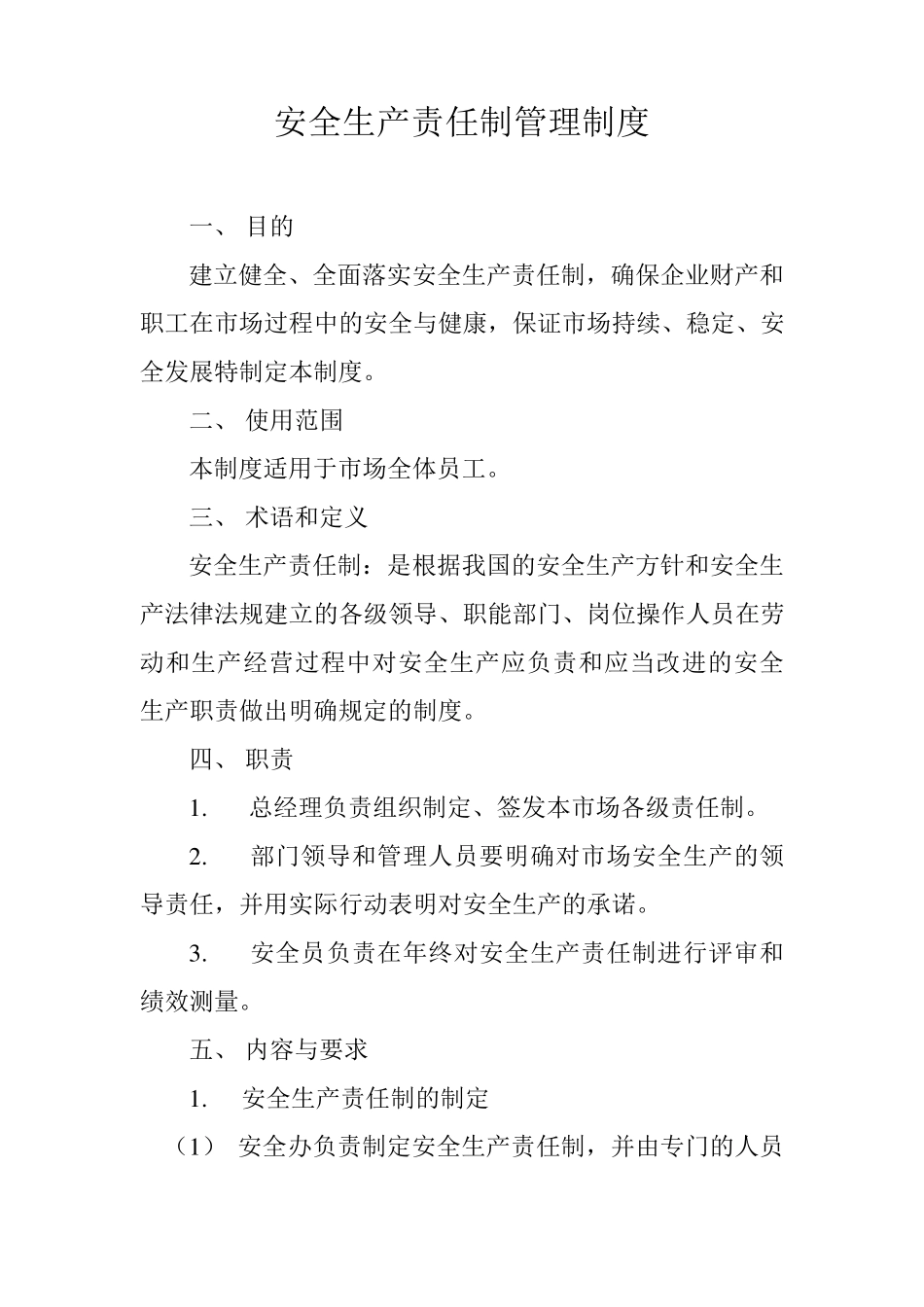 安全生产目标管理制度大全_第3页