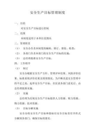 安全生产目标管理制度大全
