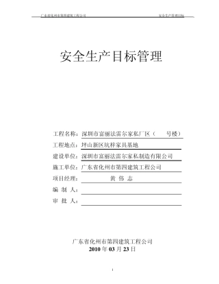 安全生产目标管理及分解