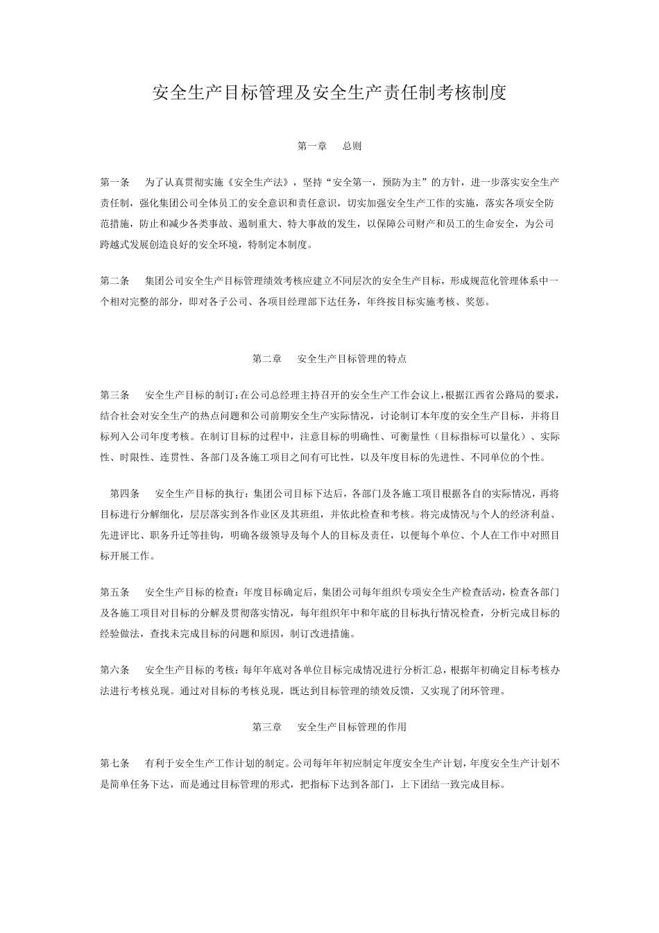 安全生产目标管理及安全生产责任制考核制度_第1页
