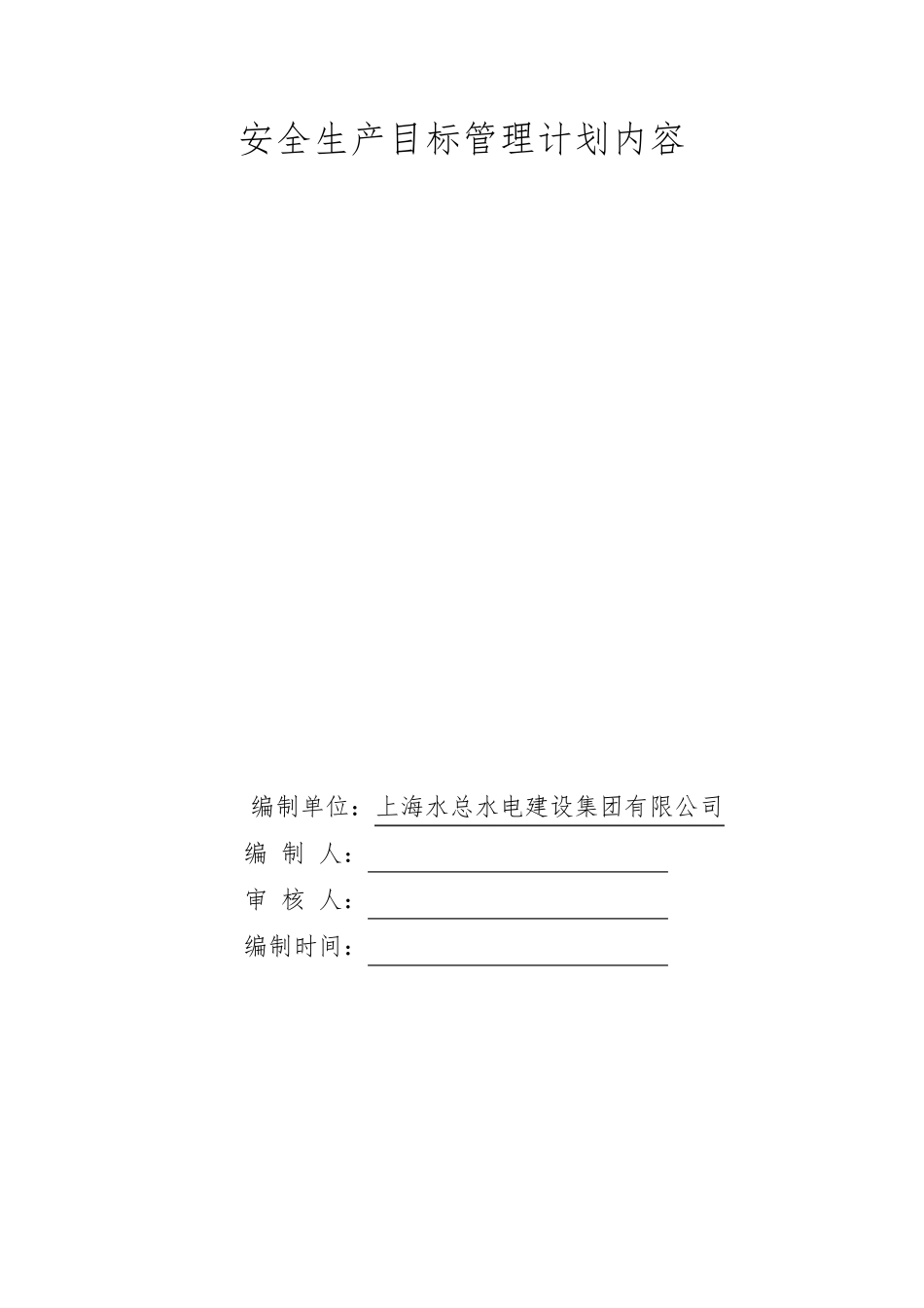 安全生产目标管理计划内容_第1页