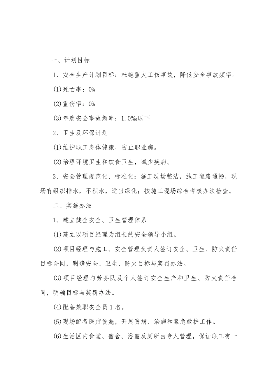 安全生产目标管理计划内容_第2页