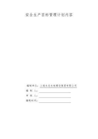 安全生产目标管理计划内容