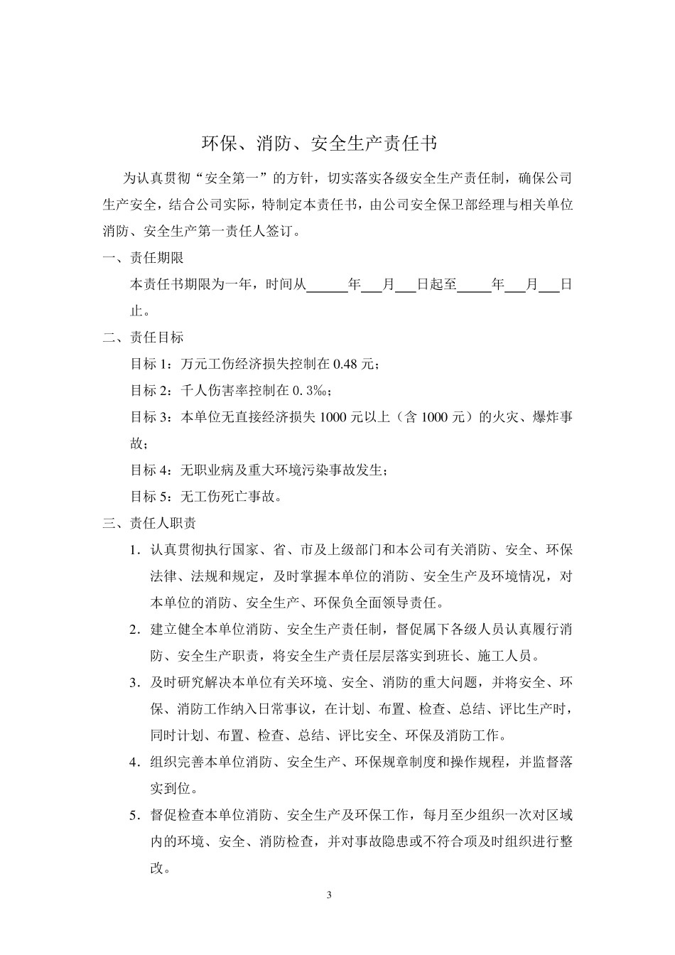 安全生产目标考核办法_第3页