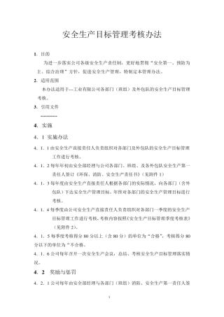 安全生产目标考核办法