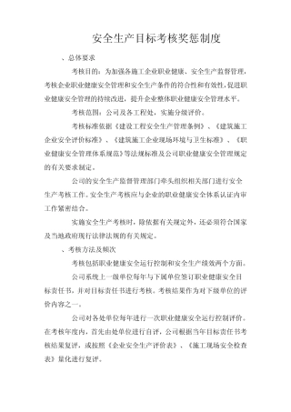 安全生产目标考核奖惩制度