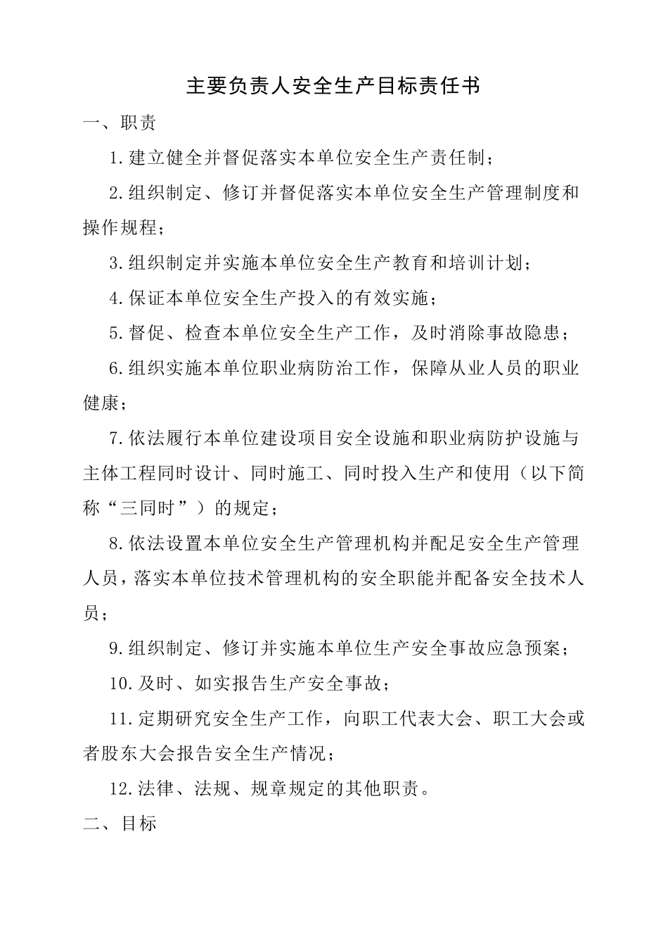 安全生产目标责任书(各岗位人员)_第1页