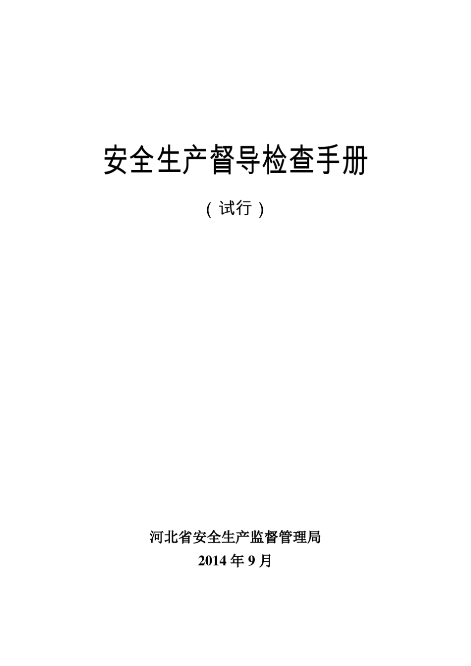 安全生产督导检查手册_第1页