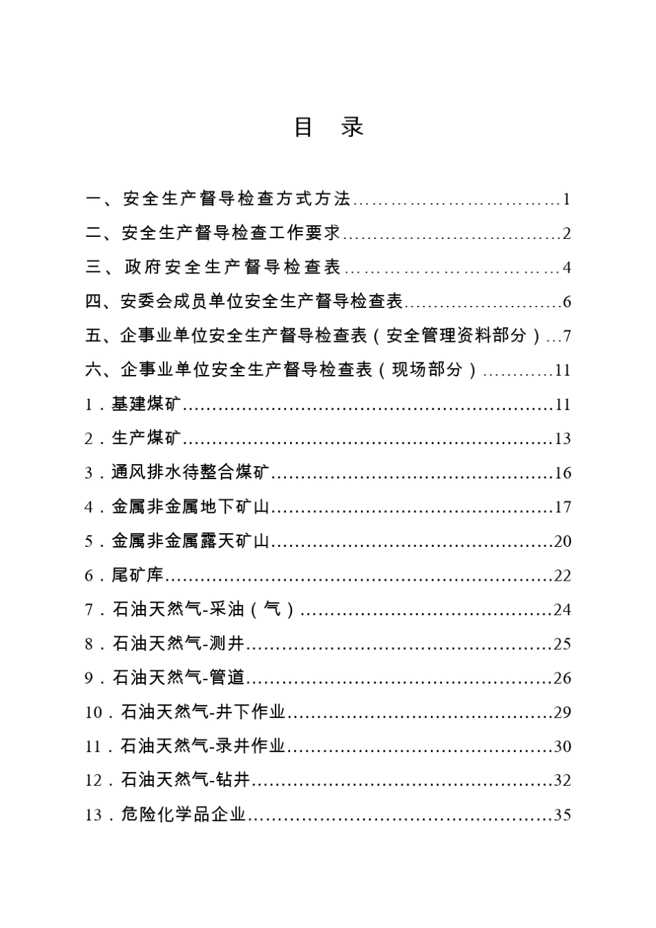 安全生产督导检查手册_第3页