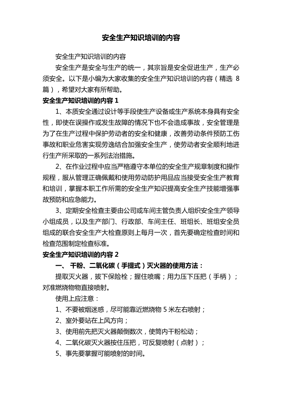 安全生产知识培训的内容(8篇)_第1页