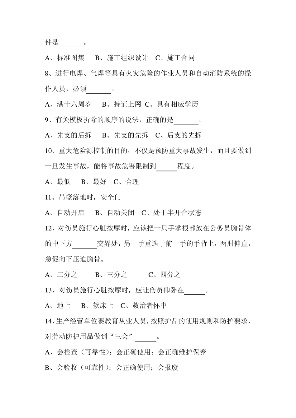 安全生产知识培训考试试题_第2页