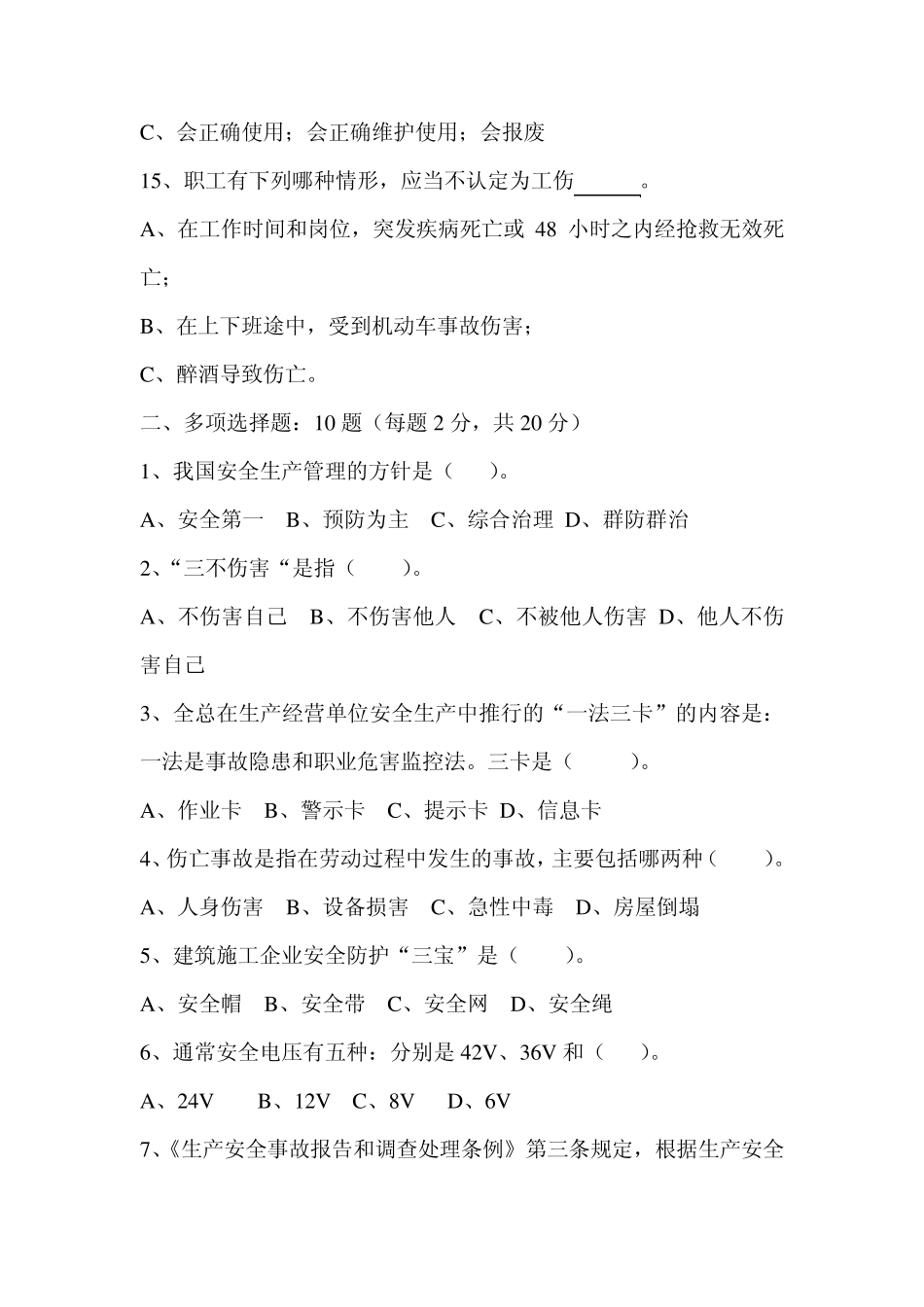 安全生产知识培训考试试题_第3页