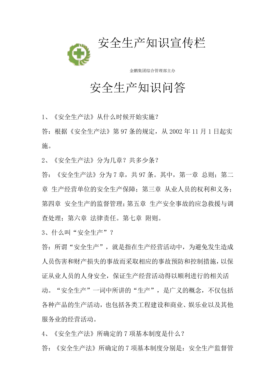 安全生产知识宣传栏_第1页