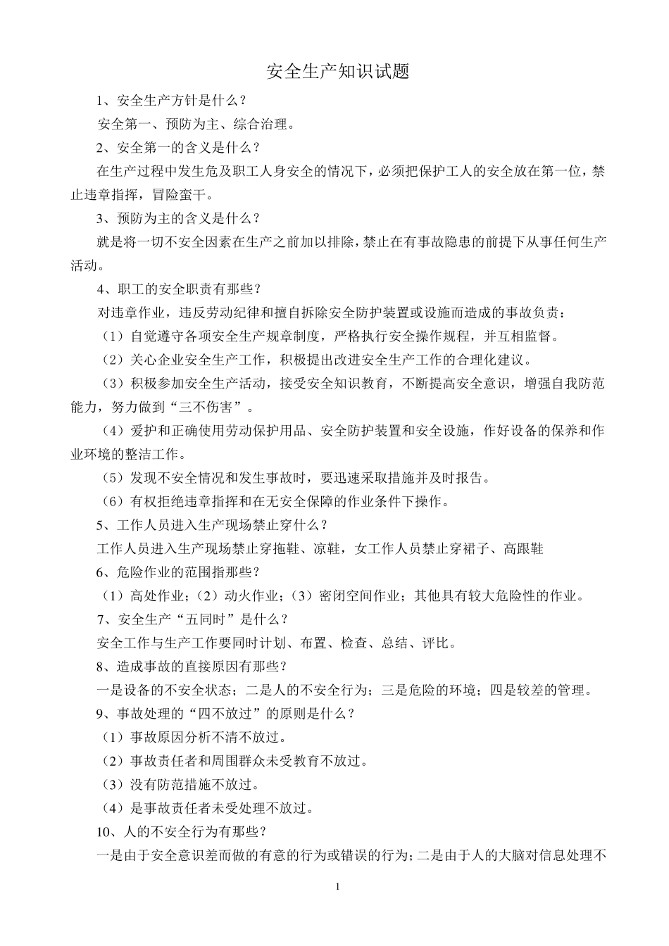 安全生产知识手册内容_第1页