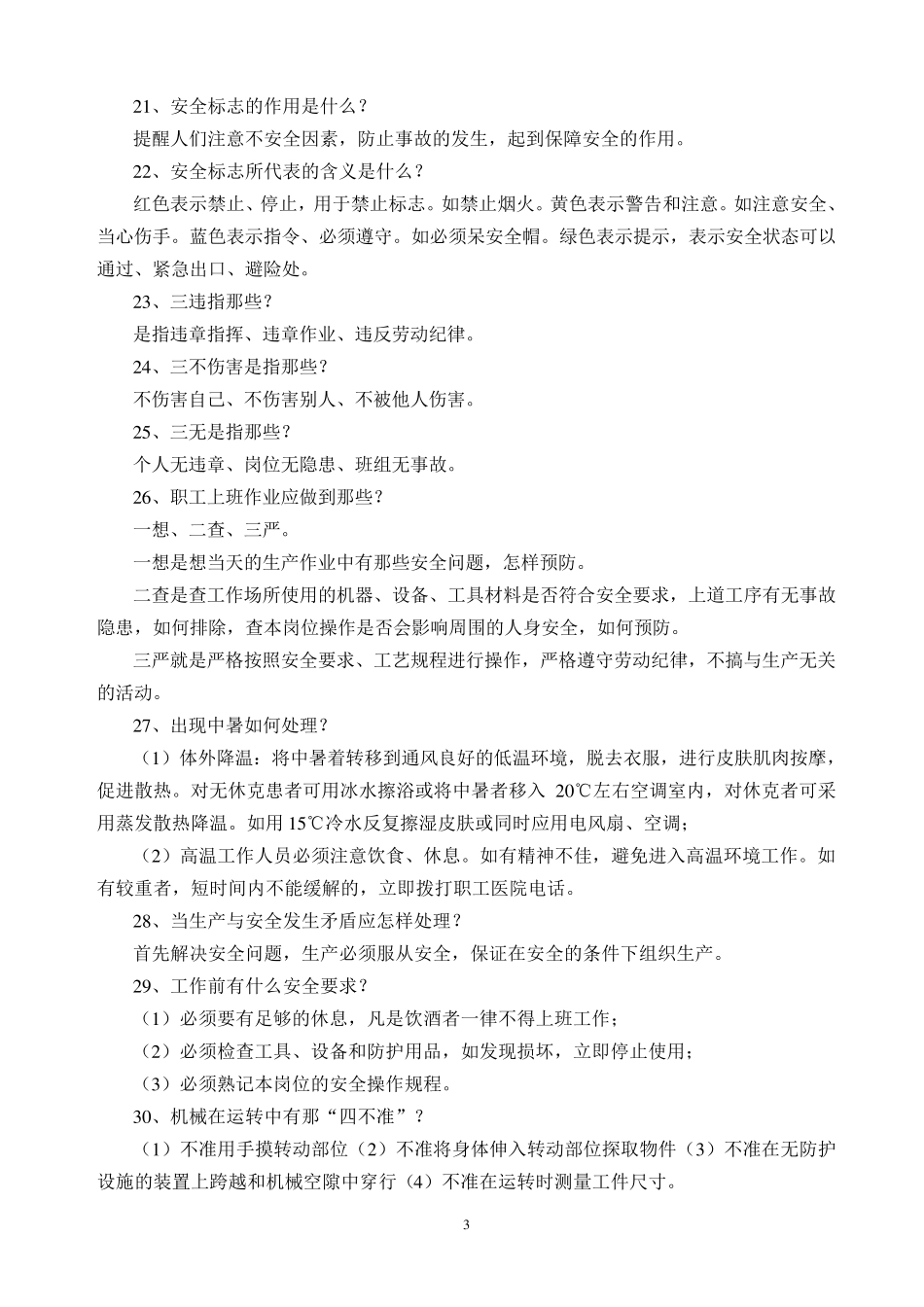 安全生产知识手册内容_第3页