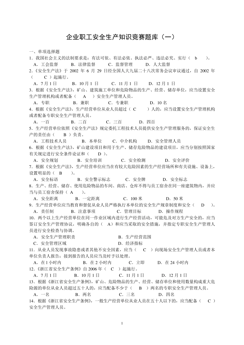 安全生产知识有奖竞赛试题试题及答案_第1页