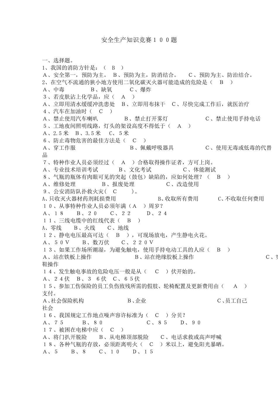 安全生产知识竞赛100题_第1页