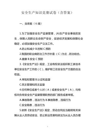 安全生产知识竞赛试卷