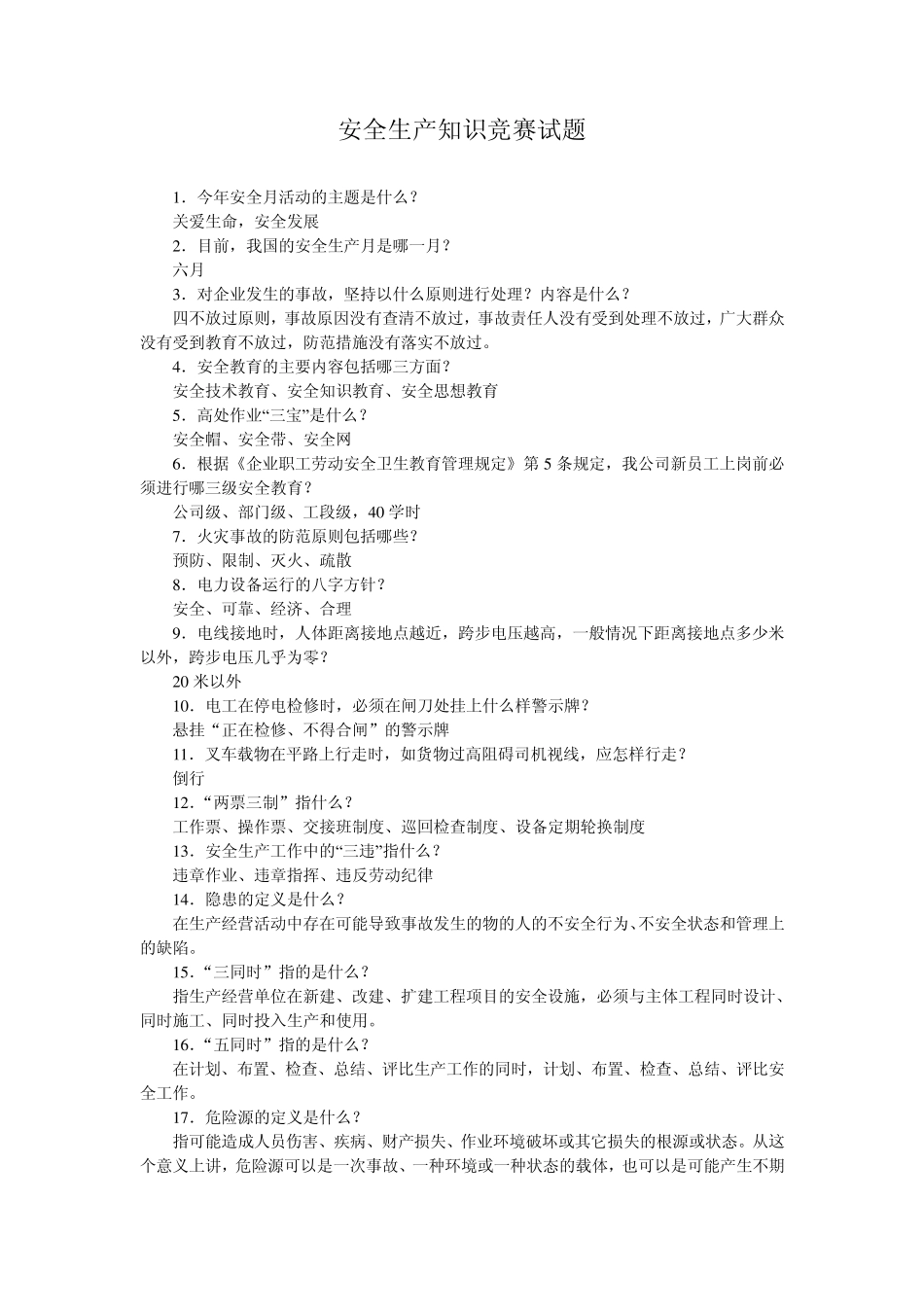 安全生产知识竞赛试题_第1页