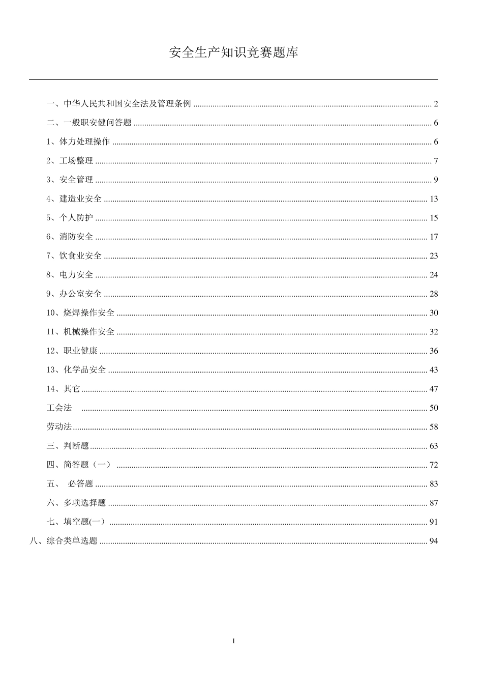 安全生产知识竞赛题库(1000道)_第1页