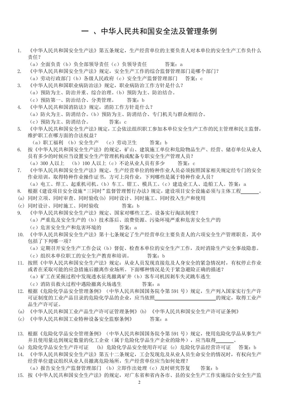 安全生产知识竞赛题库(1000道)_第2页