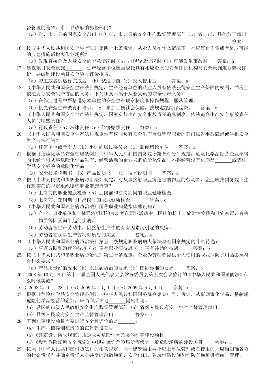 安全生产知识竞赛题库(1000道)_第3页