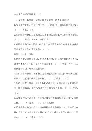 安全生产知识竞赛题库