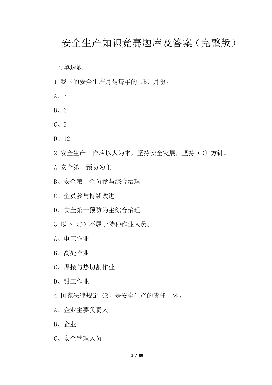 安全生产知识竞赛题库及答案_第1页