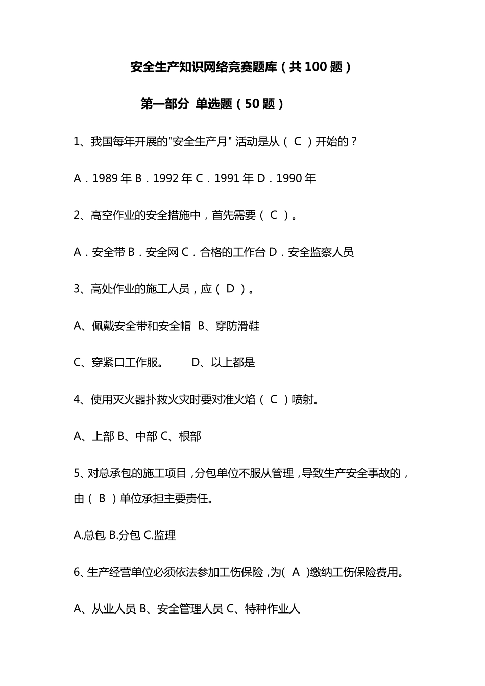 安全生产知识网络竞赛题库_第1页