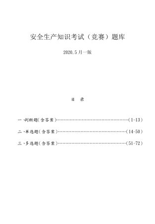 安全生产知识考试题库及答案大全