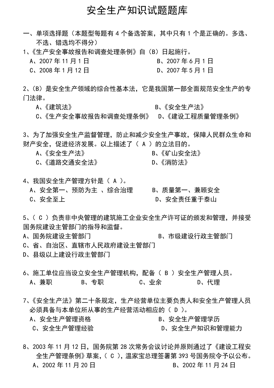 安全生产知识试题题库和答案精心整理_第1页