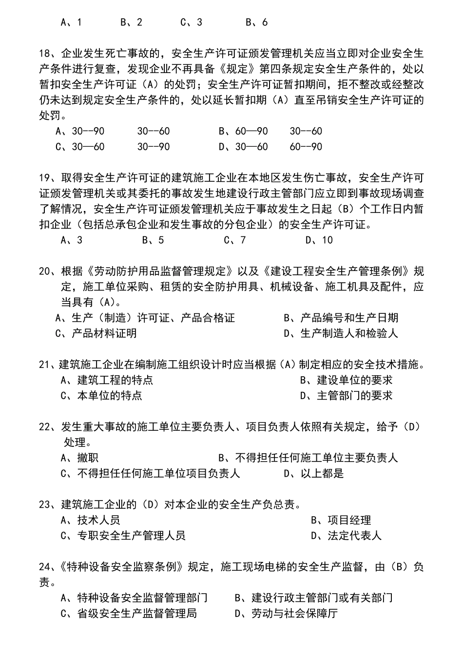 安全生产知识试题题库和答案精心整理_第3页