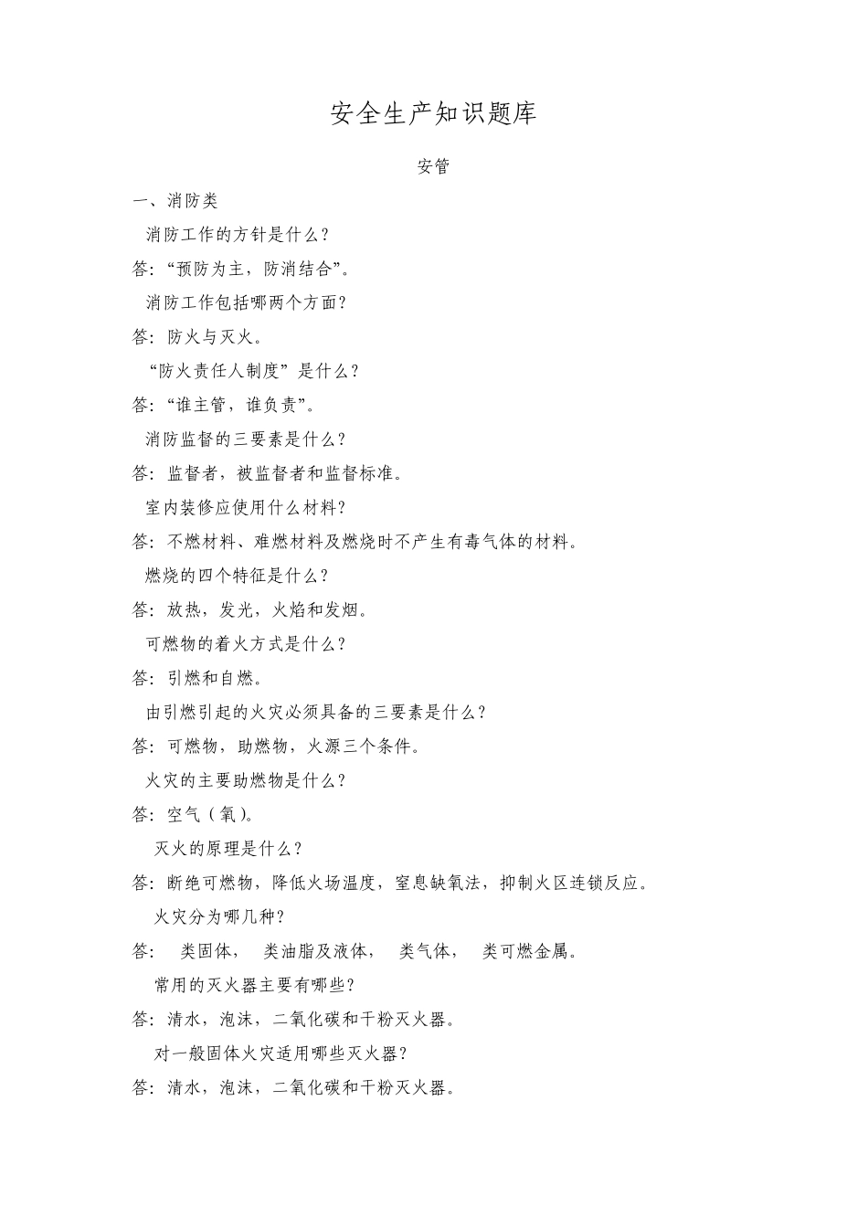 安全生产知识题库(安管)3.21_第1页