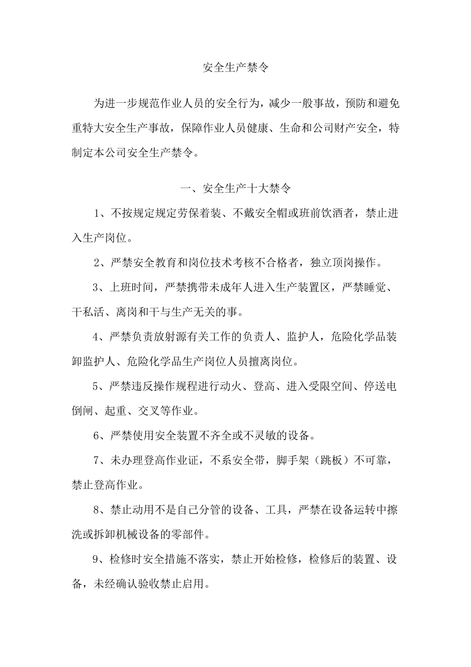 安全生产禁令_第1页