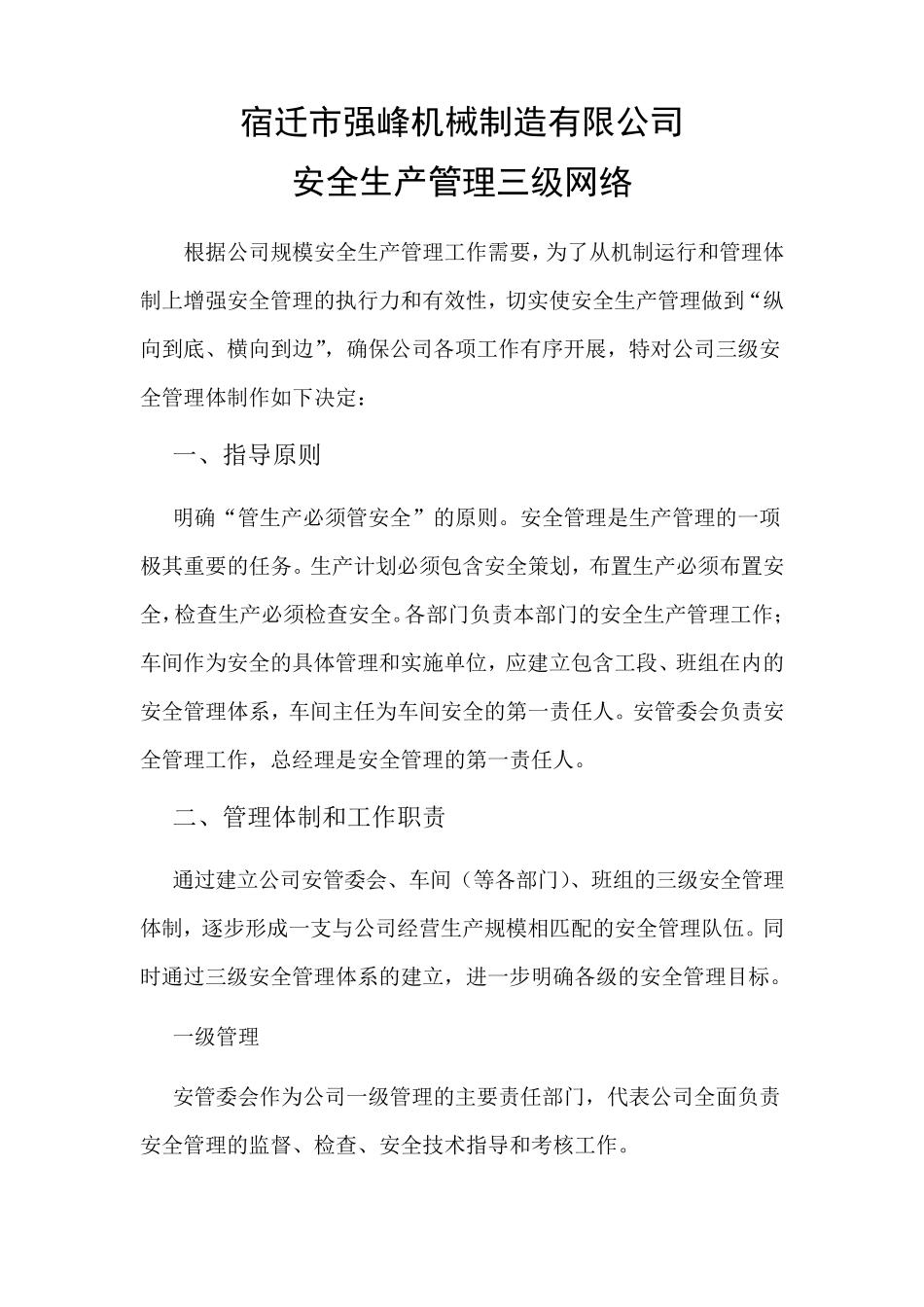 安全生产管理三级网络_第1页